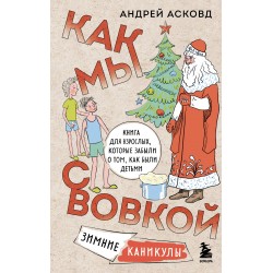 Как мы с Вовкой. Зимние каникулы. Книга для взрослых, которые забыли о том, как были детьми