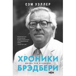 Хроники Брэдбери. Жизнь Рэя Брэдбери