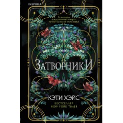 Затворники