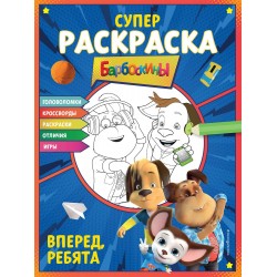 Барбоскины. СУПЕР-раскраска и игры! Вперед, ребята
