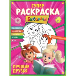 Барбоскины. СУПЕР-раскраска и игры! Лучшие друзья