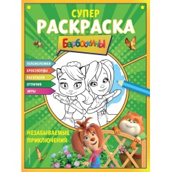 Барбоскины. СУПЕР-раскраска и игры! Незабываемые приключения
