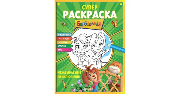 Игра Раскраски для девочек Барбоскины - играть онлайн бесплатно