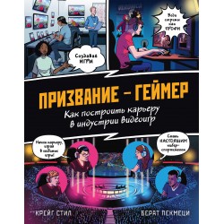 ПРИЗВАНИЕ - ГЕЙМЕР. Как построить карьеру в индустрии видеоигр