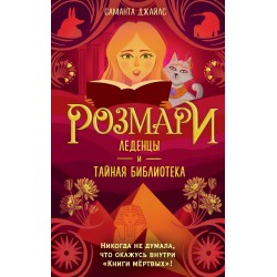 Розмари. Леденцы и тайная библиотека
