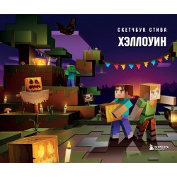 Скетчбук Стива. Хэллоуин