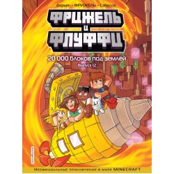 Фрижель и Флуффи. 20 000 блоков под землёй. Выпуск 12