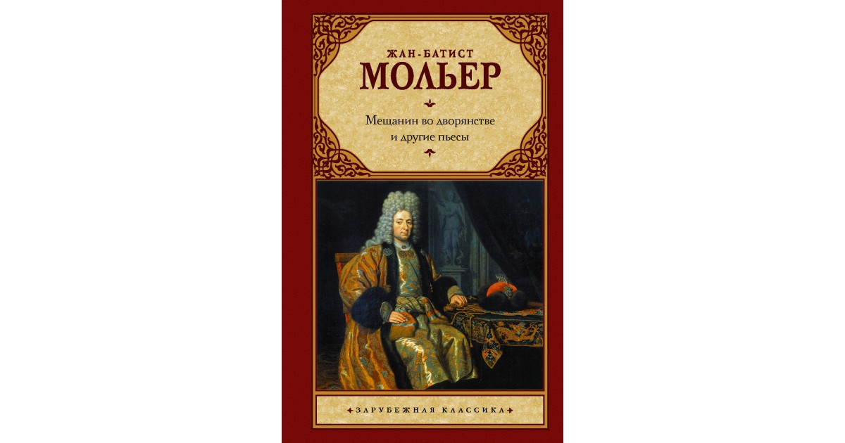 Мещанин во дворянстве краткое содержание для читательского. Мещанин во дворянстве. Мольер "Мещанин во дворянстве". Мещанин во дворянстве книга. Мещанин во дворянстве Мольер книга.