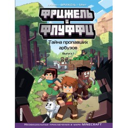 Фрижель и Флуффи. Тайна пропавших арбузов. Выпуск 1