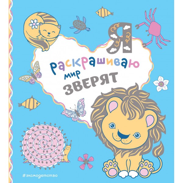 Я раскрашиваю мир зверят.