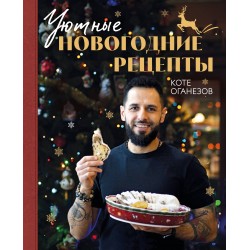 Уютные новогодние рецепты. Любимые праздничные блюда для самых близких