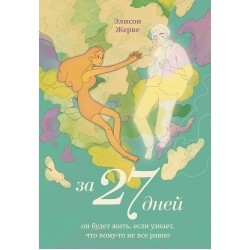 За 27 дней. Он будет жить, если узнает, что кому-то не все равно