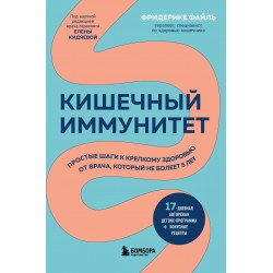 Кишечный иммунитет. Простые шаги к крепкому здоровью от врача, который не болеет 5 лет