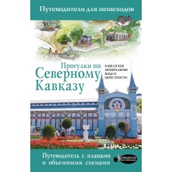 Прогулки по Северному Кавказу. Кавказские Минеральные Воды