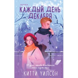 Каждый день декабря