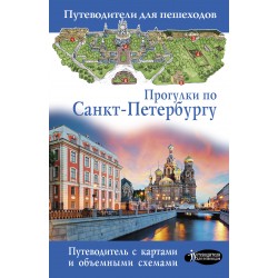 Прогулки по Санкт-Петербургу