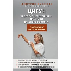 Цигун и другие целительные практики древнего Востока