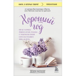 Хороший год, или Как я научилась принимать неудачи