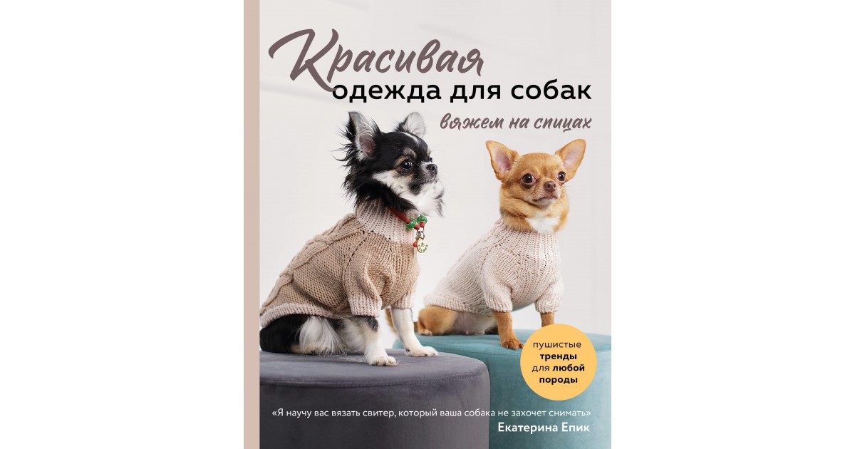 Красивая одежда для собак : пушистые тренды для любой породы : вяжем на спицах (Епик, Е. В.)