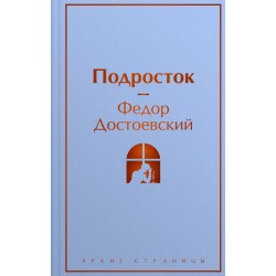 Подросток. Яркие страницы