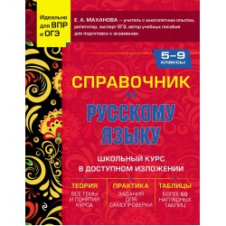 Справочник по русскому языку для 5-9 классов