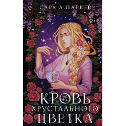 Кровь хрустального цветка