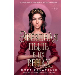 Звёздная пыль в их венах