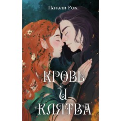 Кровь и Клятва