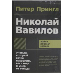 Николай Вавилов: Ученый, который хотел накормить весь мир и умер от голода
