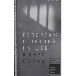 Репортаж с петлей на шее