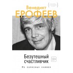Безутешный счастливчик. Из записных книжек. Венедикт Ерофеев