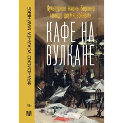 Кафе на вулкане. Культурная жизнь Берлина между двумя войнами