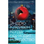Когда приходит Рождество. Эндрю Клейвен
