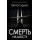 Смерть на мосту