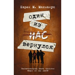 Один из нас вернулся (Заключительная часть трилогии "Один из нас лжет")