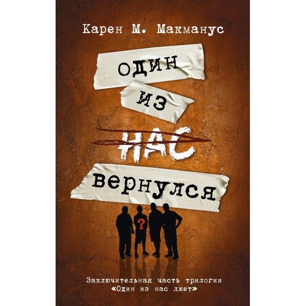 Один из нас вернулся (Заключительная часть трилогии "Один из нас лжет"). Карен М. Макманус