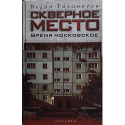 Скверное место. Время московское
