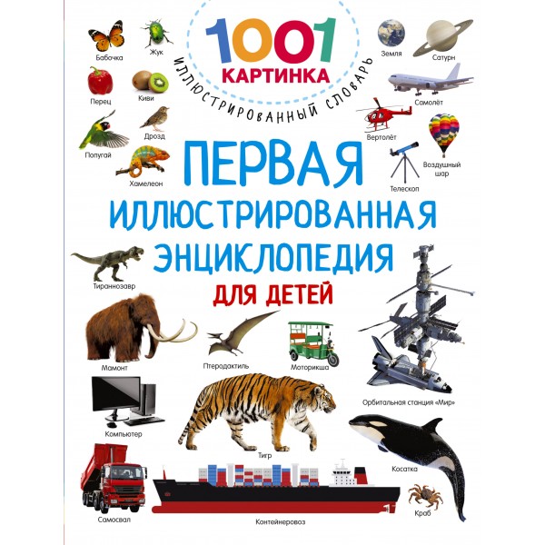Первая иллюстрированная энциклопедия для детей. Валентина Дмитриева