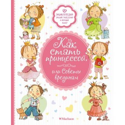 Как стать принцессой, или Советы врединам