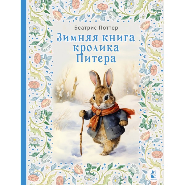 Зимняя книга кролика Питера. Беатрис Поттер