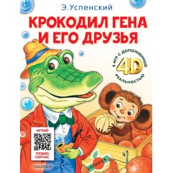 Крокодил Гена и его друзья. Сказка + 5 игр 4D
