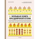 Большая книга праздничной кухни: Банкет, фуршет, гала-ужин. Постигаем секреты кейтеринга. Мелани Дюпюи