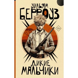 Дикие мальчики