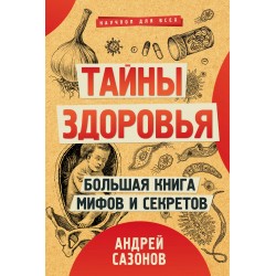Тайны здоровья. Большая книга мифов и секретов
