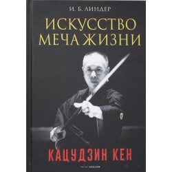 Искусство Меча Жизни. Кацудзин Кен