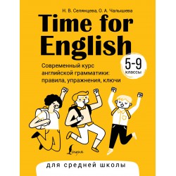 Time for English 5–9. Современный курс английской грамматики: правила, упражнения, ключи