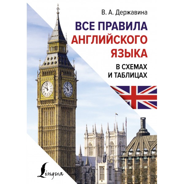Все правила английского языка в схемах и таблицах. Виктория Державина