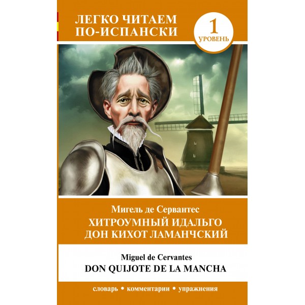 Хитроумный идальго Дон Кихот Ламанчский. Уровень 1 = Don Quijote de la Mancha. Мигель де Сервантес Сааведра