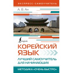 Корейский язык. Лучший самоучитель для начинающих