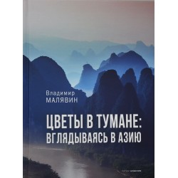 Цветы в тумане. Вглядываясь в Азию